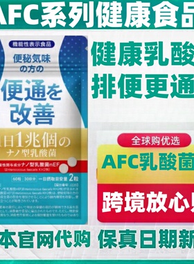 日本代购AFC 1兆亿nEF KH2乳酸菌片 排便通顺畅健康肠道60粒/ 袋