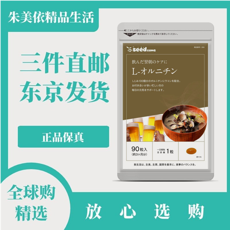 日本代购seedComs姜黄蛤蜊鸟氨酸胶囊  解酒宿醉成人男女