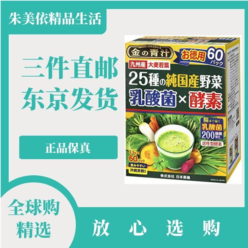 60条特惠装 日本代购药健黄金青汁25种蔬菜乳酸菌酵素 大麦若叶
