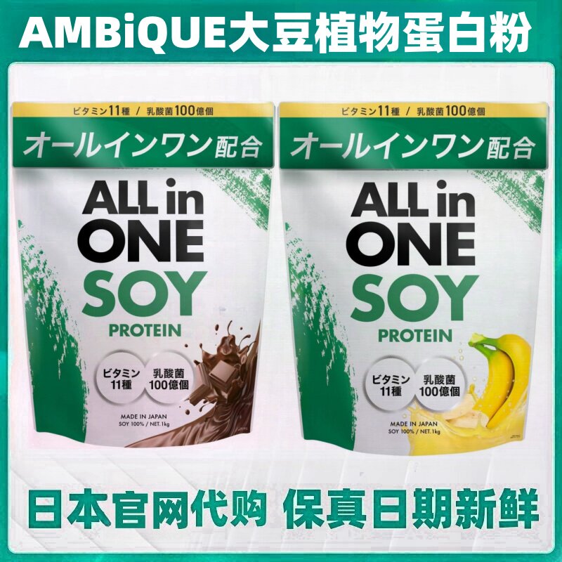 日本代购AMBiQUE植物大豆蛋白粉1kg/袋乳酸菌维生素 运动健身营养
