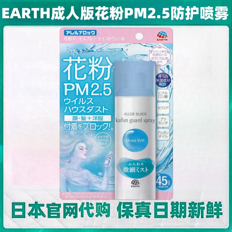 日本代购EARTH成年人花粉雾霾PM2.5静电喷雾含保湿成份75ml