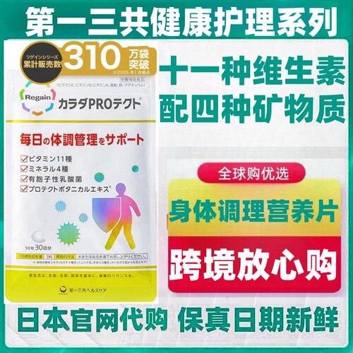 日本代购第一三共Regain多种维生素矿物质有胞子性乳酸菌90粒/袋