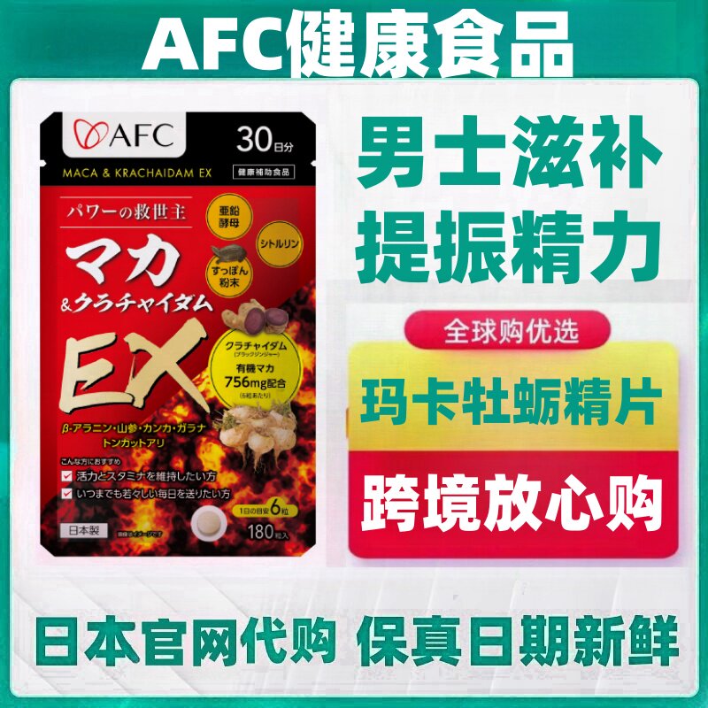 日本代购AFC 玛咖牡蛎锌玛卡精华男士滋补健康营养180粒/袋