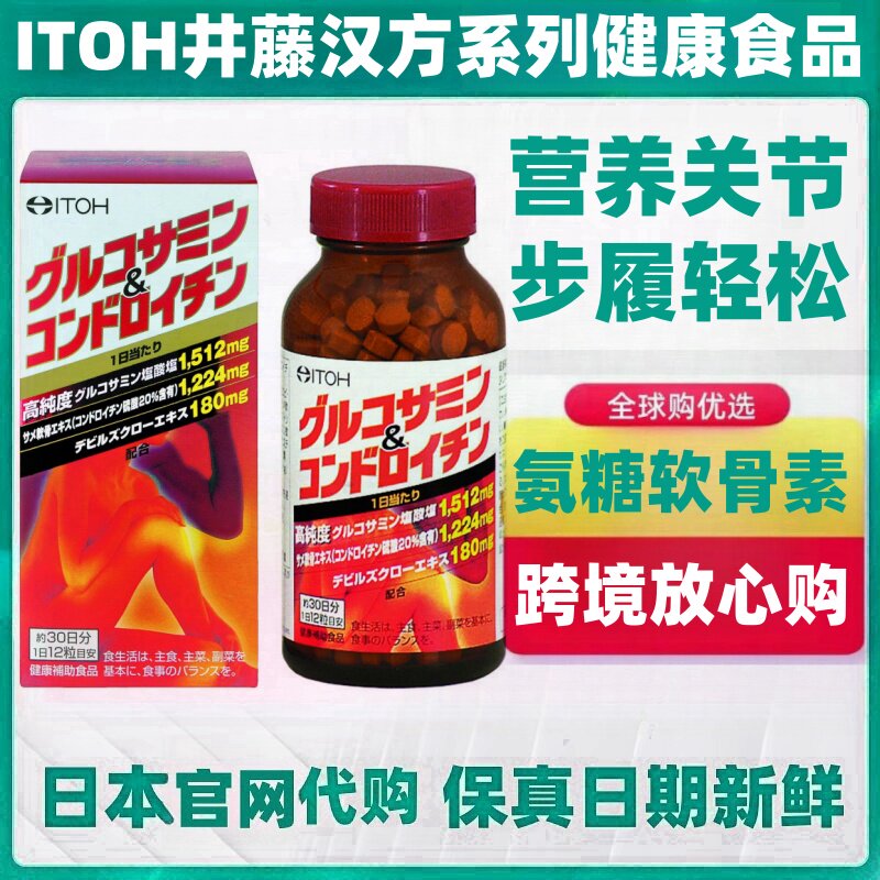 日本代购井藤汉方 葡萄糖胺软骨素片360粒中老年父母膝盖关节健康