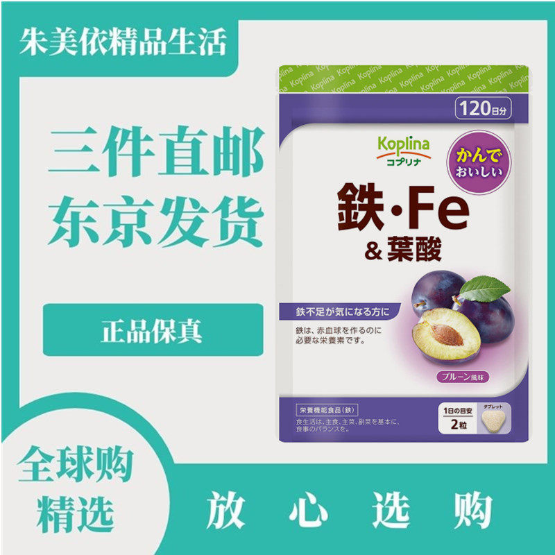三个月量日本代购koplina铁+叶酸 成人女性铁Fe营养片240粒