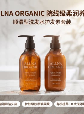 日本ALLNA ORGANIC 顺滑洗护发质套装氨基酸修护干枯洗发水护发素