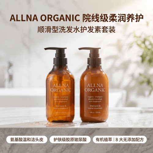 日本ALLNA ORGANIC 顺滑洗护发质套装氨基酸修护干枯洗发水护发素