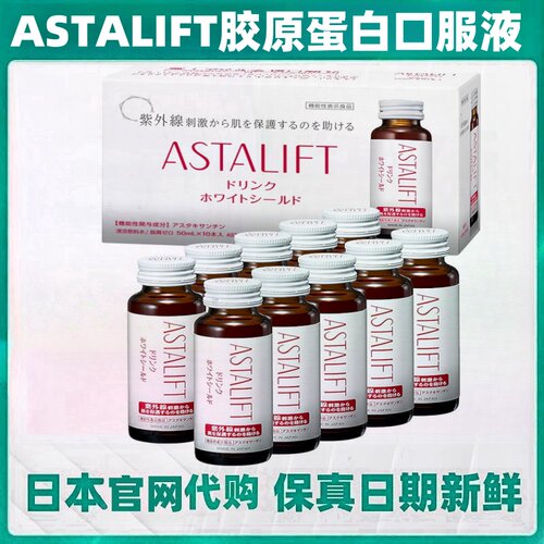 日本代购ASTALIFT 艾诗缇 女性 胶原蛋白口服液 50ml*10瓶/盒