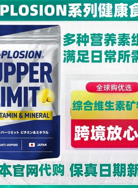 日本代购X-PLOSION 综合维生素矿物质VB族VC钙镁铁锌叶酸运动营养