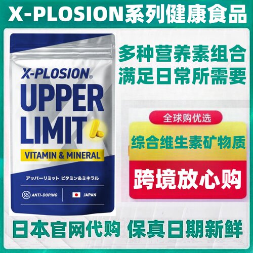 日本代购X-PLOSION 综合维生素矿物质VB族VC钙镁铁锌叶酸运动营养