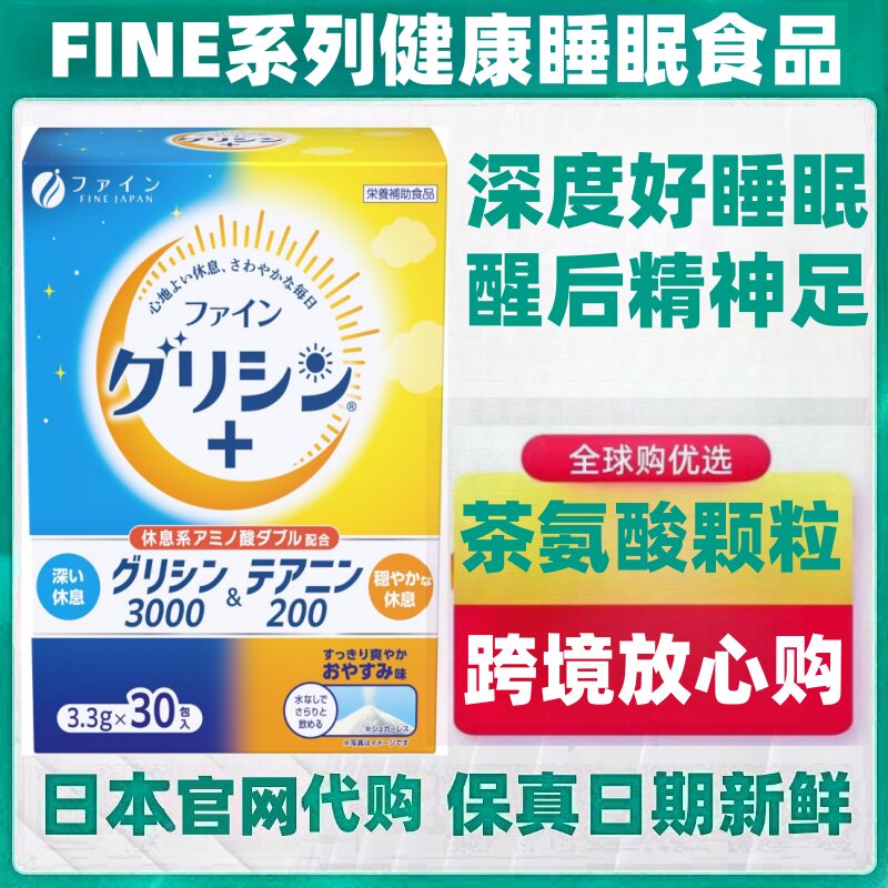 日本代购FINE 氨基酸睡眠颗粒 茶氨酸甘氨酸30条