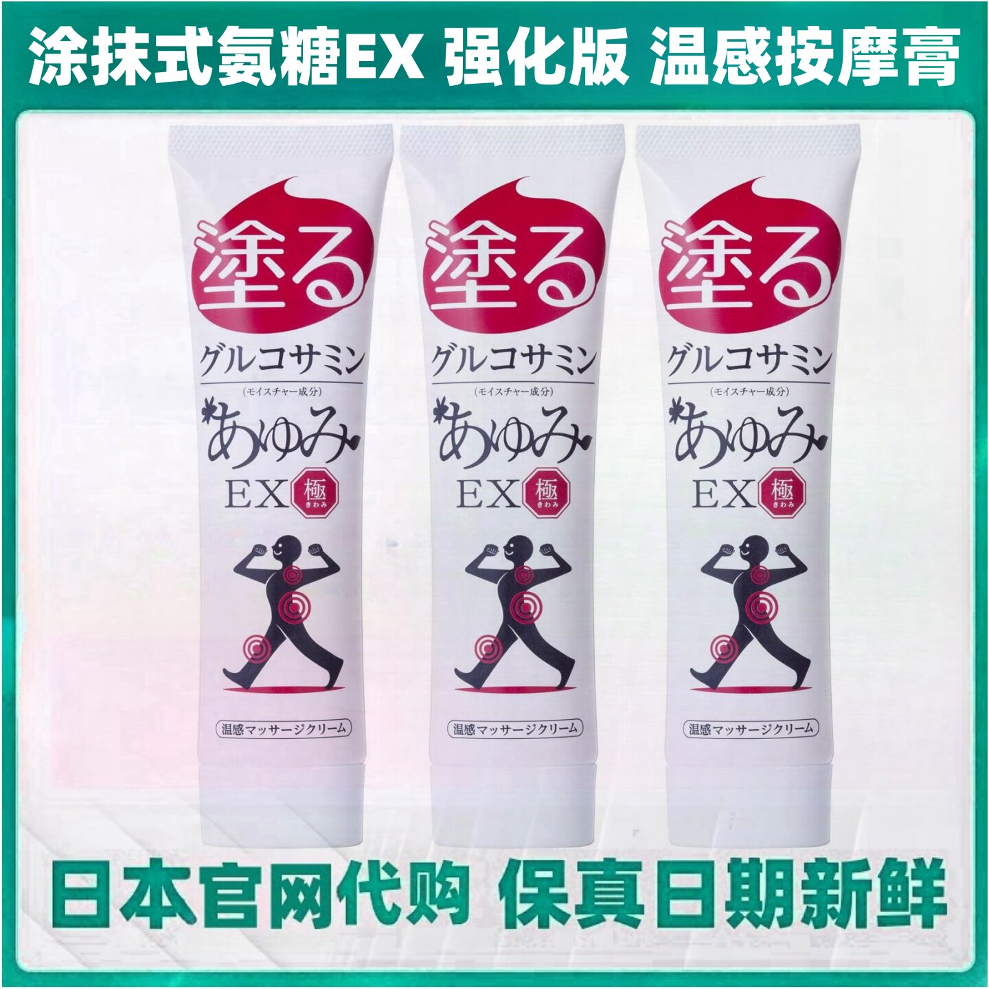 日本涂抹氨糖EX温感按摩膏舒缓膝关节腰肩软骨素MSM蛋白聚糖凝胶