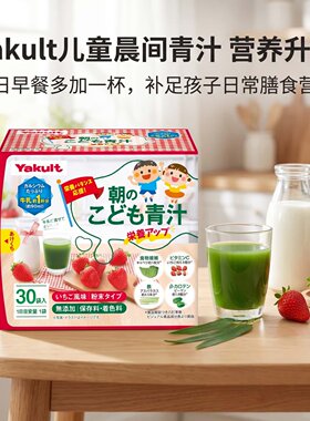 日本代购Yakult大麦嫩叶儿童孩子草莓味青汁早餐膳食营养补充30条