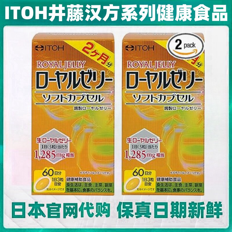 特惠双瓶装 日本代购井藤汉方ITOH蜂王浆软胶囊180粒