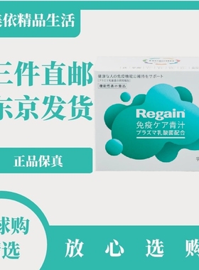 日本代购Regain等离子乳酸菌大麦若叶青汁麒麟益生菌免疫力