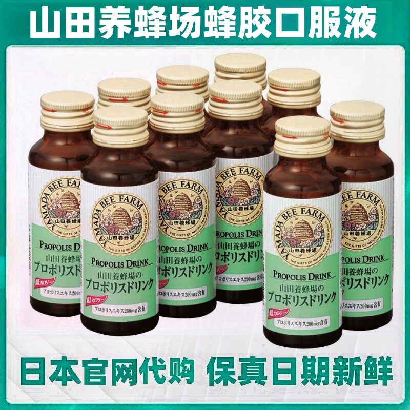 日本代购山田养蜂场蜂胶口服液50ml×10瓶/瓶蜂王浆提取物维生素C