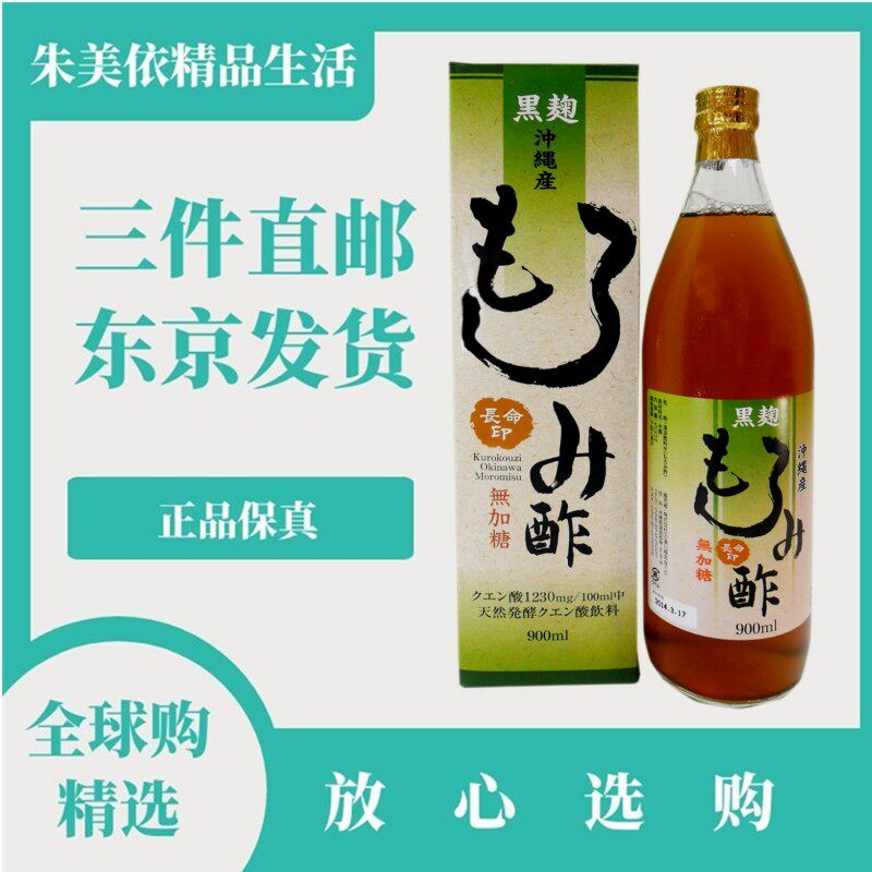 日本代购冲绳莫柔米醋900ml 发酵无糖醋 原装正品保真健康保养
