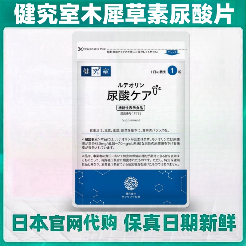日本代购健究室 木犀草素片 男士尿酸片30粒/袋 高酸值应对降低