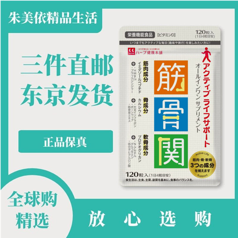 日本代购健康本舗 筋骨关 氨基葡萄糖蛋白聚糖肌肉骨骼关节营养片