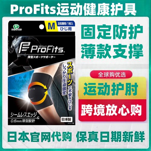 日本代购ProFits薄款运动护肘套 固定支撑防护足球篮球网球羽毛球
