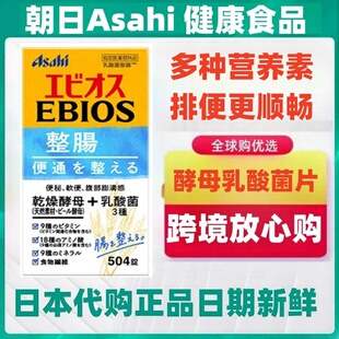 日本代购ASAHI朝日EBIOS肠胃健康整护酵母 乳酸菌504片成人男女