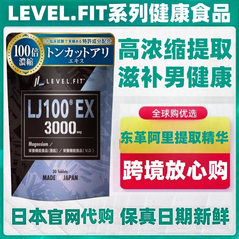 日本代购 LJ100EX30粒/袋东革阿里提取精华VＤ锌男性功能营养滋补