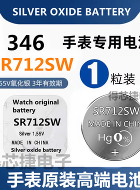 SR712SW/346手表电池1.55V进口男女表原装专用SR712W氧化银电子