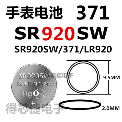 SR920SW/371手表电池SR626SW/SR927SW/SR936SW/SR1120SW/SR1130