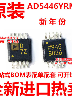 AD5446YRMZ AD5446 AD5446YRM 丝印D7Z 数模转换器 MSOP-10 全新