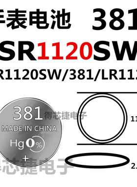 381/SR1120SW/L1120手表电池1.55V进口男女手表电子LR1120氧化银