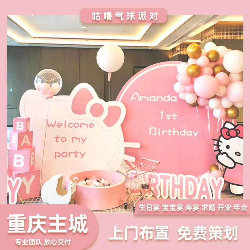 重庆同城KT猫女孩生日派对背景布置宝宝周岁场景装扮气球上门布置