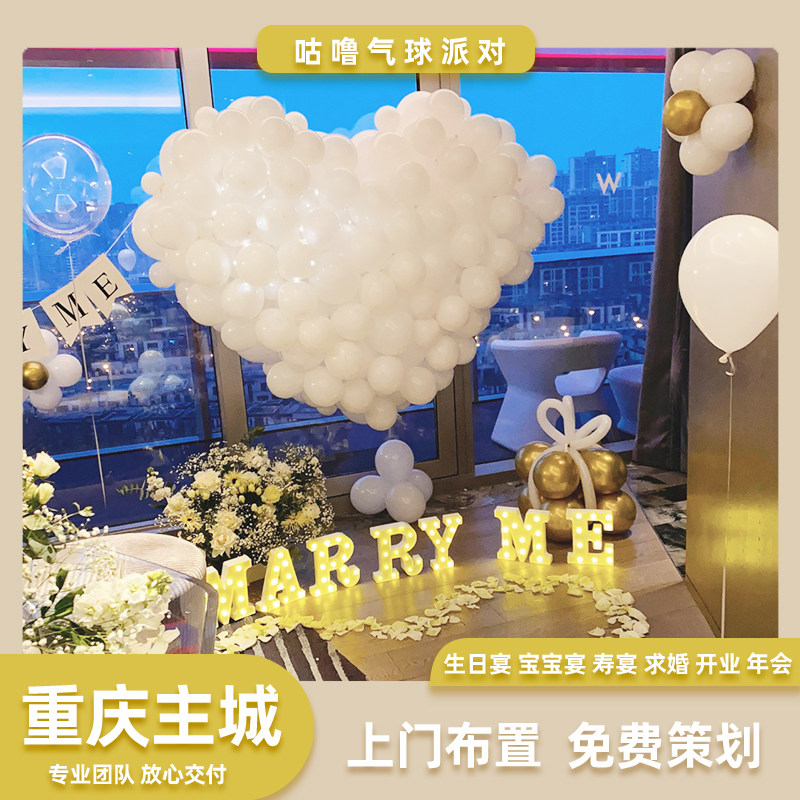 重庆本地网红求婚气球布置装饰用品场景套餐七夕表同城上门布置