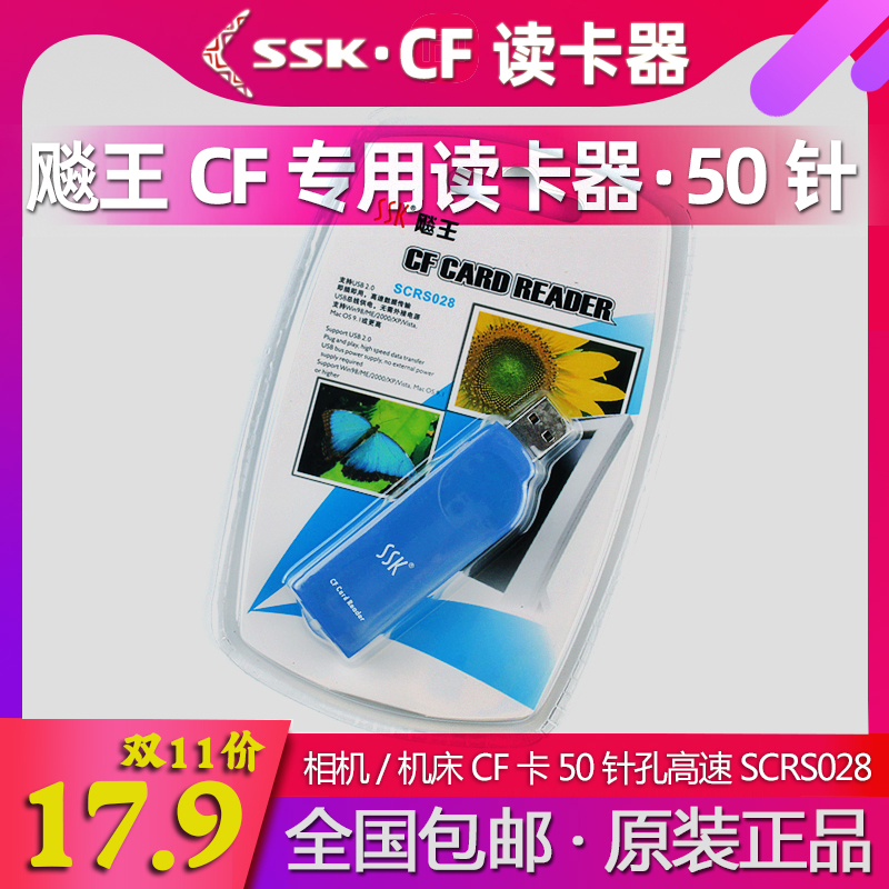 SSK飚王CF读卡器SCRS028机床专用