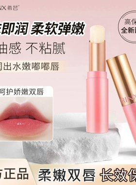希芸柔嫩润唇膏无色保湿滋润补水防干裂秋冬女唇膜旗舰店官方正品
