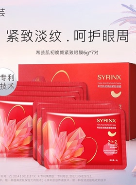 希芸肌初焕颜紧致眼膜抗皱淡化细纹熬夜眼袋黑眼圈官方旗舰店正品