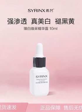 希芸美白精华去黄提亮淡化痘印色斑烟酰胺祛斑肌底液精华液旗舰店