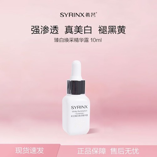 希芸臻白精华露美白淡斑补水保湿