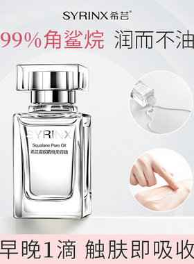 希芸美容油角鲨烷保湿舒缓修护紧致滋养敏感肌温和不刺激女旗舰店