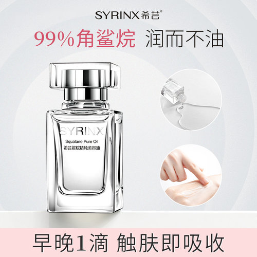 希芸鲨烷美容油滋养修护紧致正品