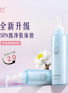 希芸卸妆乳液脸部深层清洁清爽卸妆水卸妆油按压瓶旗舰店官网正品