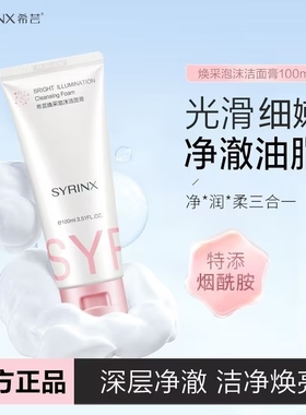 希芸洗面奶烟酰胺洁面乳泡沫干皮油皮女深层清洁旗舰店官方正品