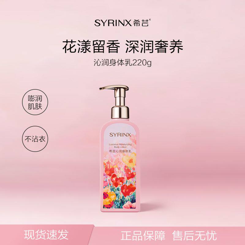 希芸身体乳液补水保湿滋润秋冬干燥粗糙鸡皮水润肤乳官方旗舰店