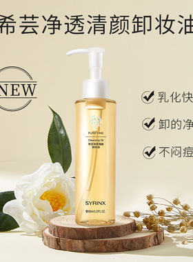 希芸卸妆油女养肤乳化快瓶子按压油皮深层清洁脸部旗舰店官网正品