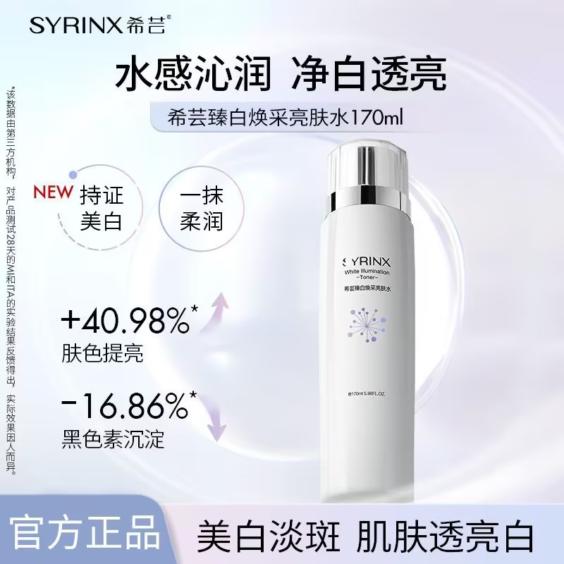 希芸臻白亮肤水美白淡斑补水保湿
