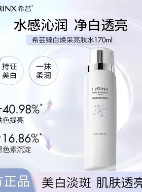 希芸臻白亮肤水提亮肤色美白淡斑保湿补水柔肤水爽肤水旗舰店正品