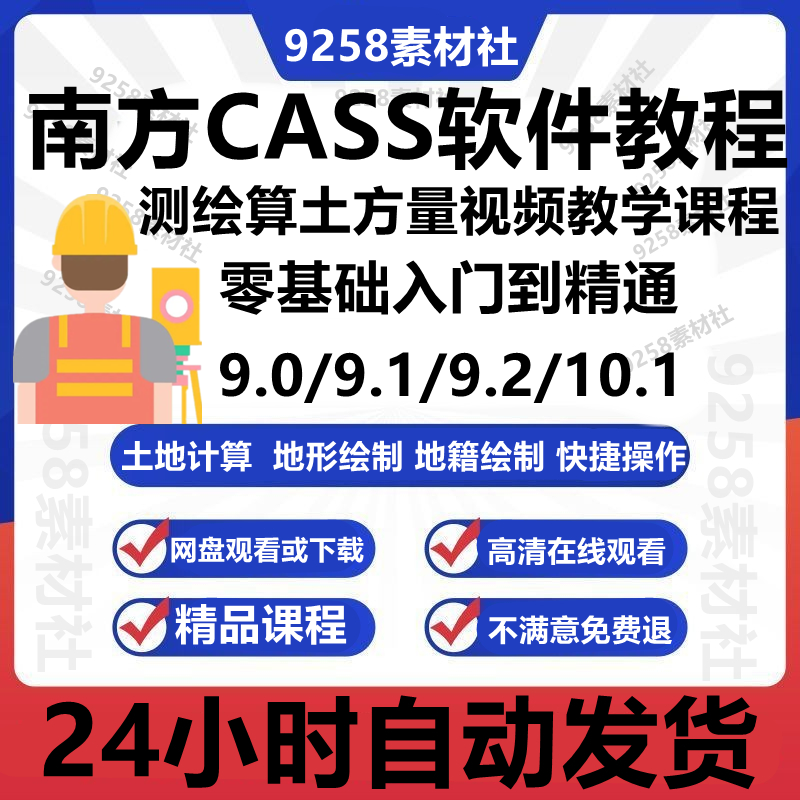 南方cass软件教程全套9.0/9.1/9.2/10.1测绘算土方量视频教学课程