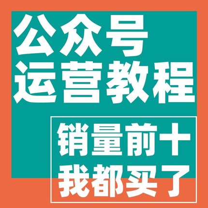 微信公众号运营教程模板编辑器排版自媒体小程序开发自学课程2022