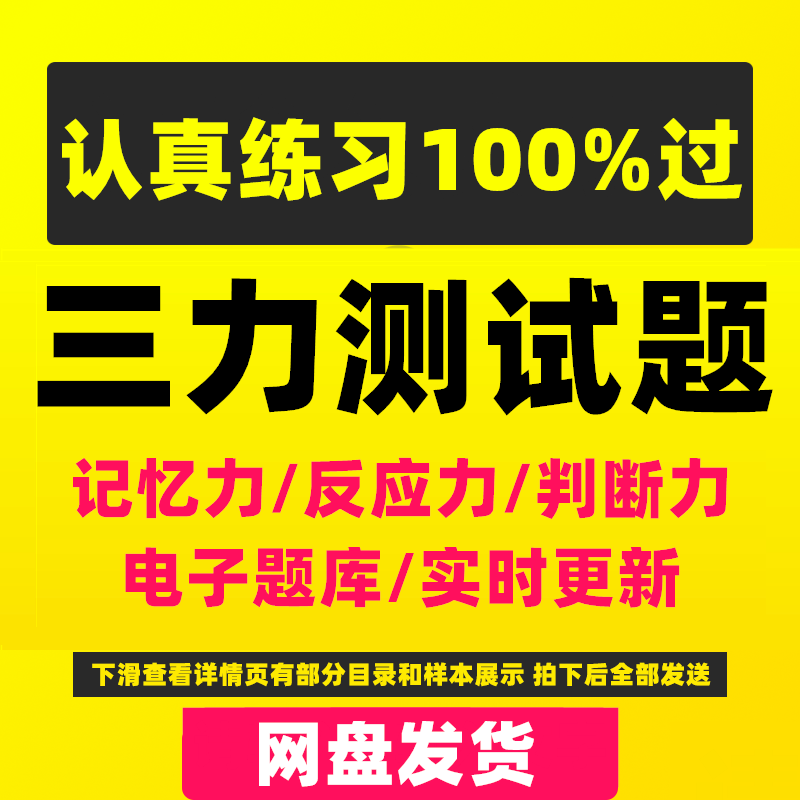 三力测试题库c1c2证F证70周岁考记忆力、判断力、反应力的测试题