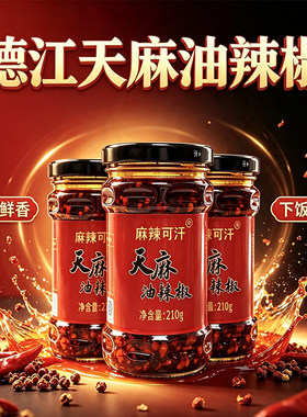 德江天麻油辣椒酱210g即食拌饭酱