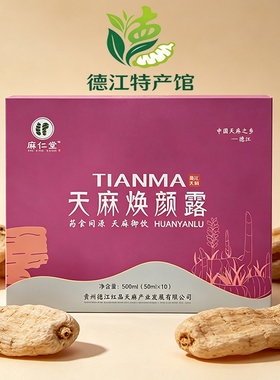 德江天麻露饮品天麻焕颜露麻小聪500ml×10支礼盒装麻仁堂